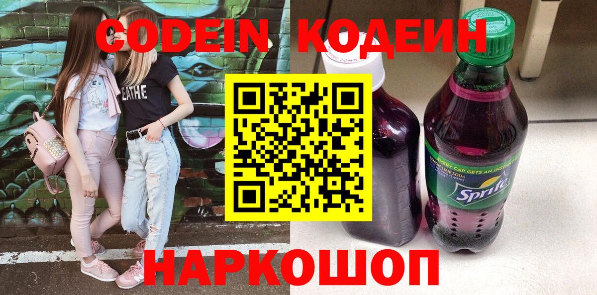 Заволжье  Кодеиновый сироп Lean напиток Lean (лин)  Вход с VPN  Кодеин напиток Lean (лин) 