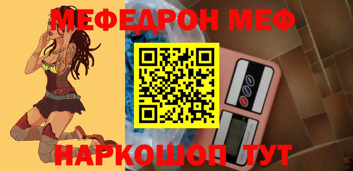Мефедрон  МЕФ  как найти закладки  Вход с VPN  МЯУ-МЯУ 4 MMC  МЯУ-МЯУ кристаллы  Заволжье 